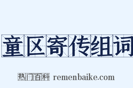 童区寄传组词是什么意思的图片